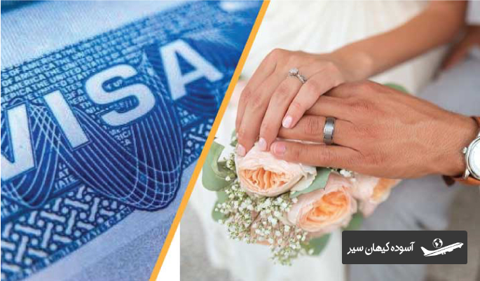گرفتن ویزا از طریق ازدواج